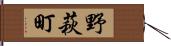 野萩町 Hand Scroll