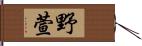 野萱 Hand Scroll