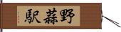 野蒜駅 Hand Scroll