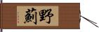 野薊 Hand Scroll