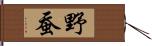 野蚕 Hand Scroll