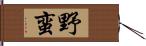 野蛮 Hand Scroll