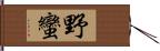 野蠻 Hand Scroll