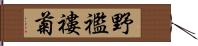 野襤褸菊 Hand Scroll