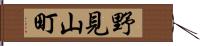 野見山町 Hand Scroll