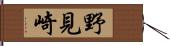 野見崎 Hand Scroll