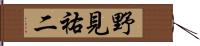 野見祐二 Hand Scroll