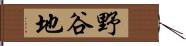 野谷地 Hand Scroll