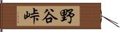 野谷峠 Hand Scroll