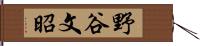 野谷文昭 Hand Scroll