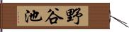 野谷池 Hand Scroll