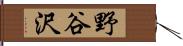 野谷沢 Hand Scroll
