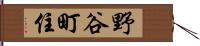 野谷町住 Hand Scroll