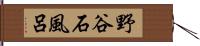 野谷石風呂 Hand Scroll