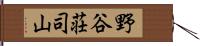 野谷荘司山 Hand Scroll
