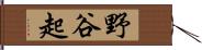 野谷起 Hand Scroll
