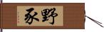 野豕 Hand Scroll