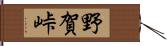 野賀峠 Hand Scroll