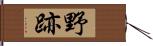 野跡 Hand Scroll