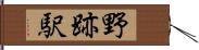 野跡駅 Hand Scroll