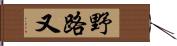 野路又 Hand Scroll