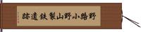 野路小野山製鉄遺跡 Hand Scroll