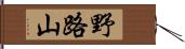 野路山 Hand Scroll