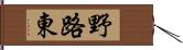 野路東 Hand Scroll