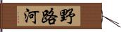 野路河 Hand Scroll