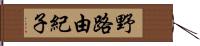 野路由紀子 Hand Scroll
