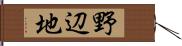 野辺地 Hand Scroll