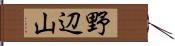 野辺山 Hand Scroll