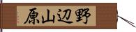 野辺山原 Hand Scroll