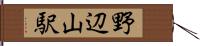 野辺山駅 Hand Scroll
