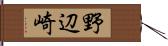 野辺崎 Hand Scroll