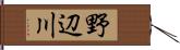野辺川 Hand Scroll