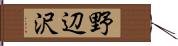 野辺沢 Hand Scroll