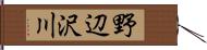 野辺沢川 Hand Scroll