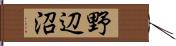 野辺沼 Hand Scroll