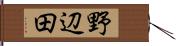 野辺田 Hand Scroll