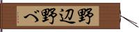 野辺 Hand Scroll