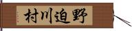 野迫川村 Hand Scroll