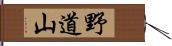 野道山 Hand Scroll