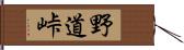 野道峠 Hand Scroll