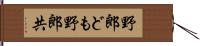 野郎ども Hand Scroll