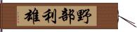 野部利雄 Hand Scroll