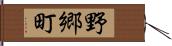 野郷町 Hand Scroll