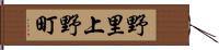 野里上野町 Hand Scroll
