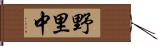 野里中 Hand Scroll