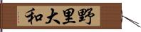 野里大和 Hand Scroll